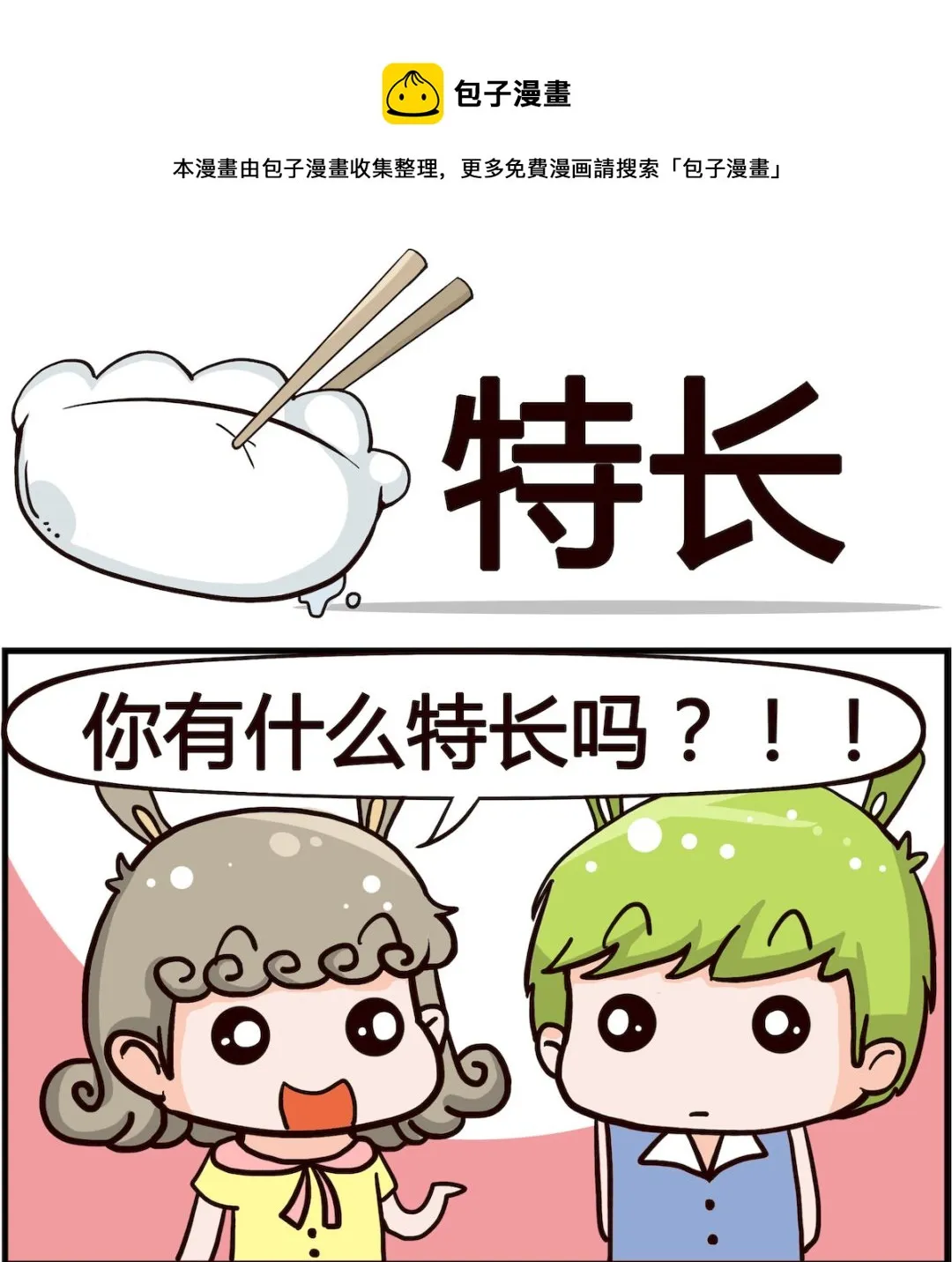 第060话 特长 第1页