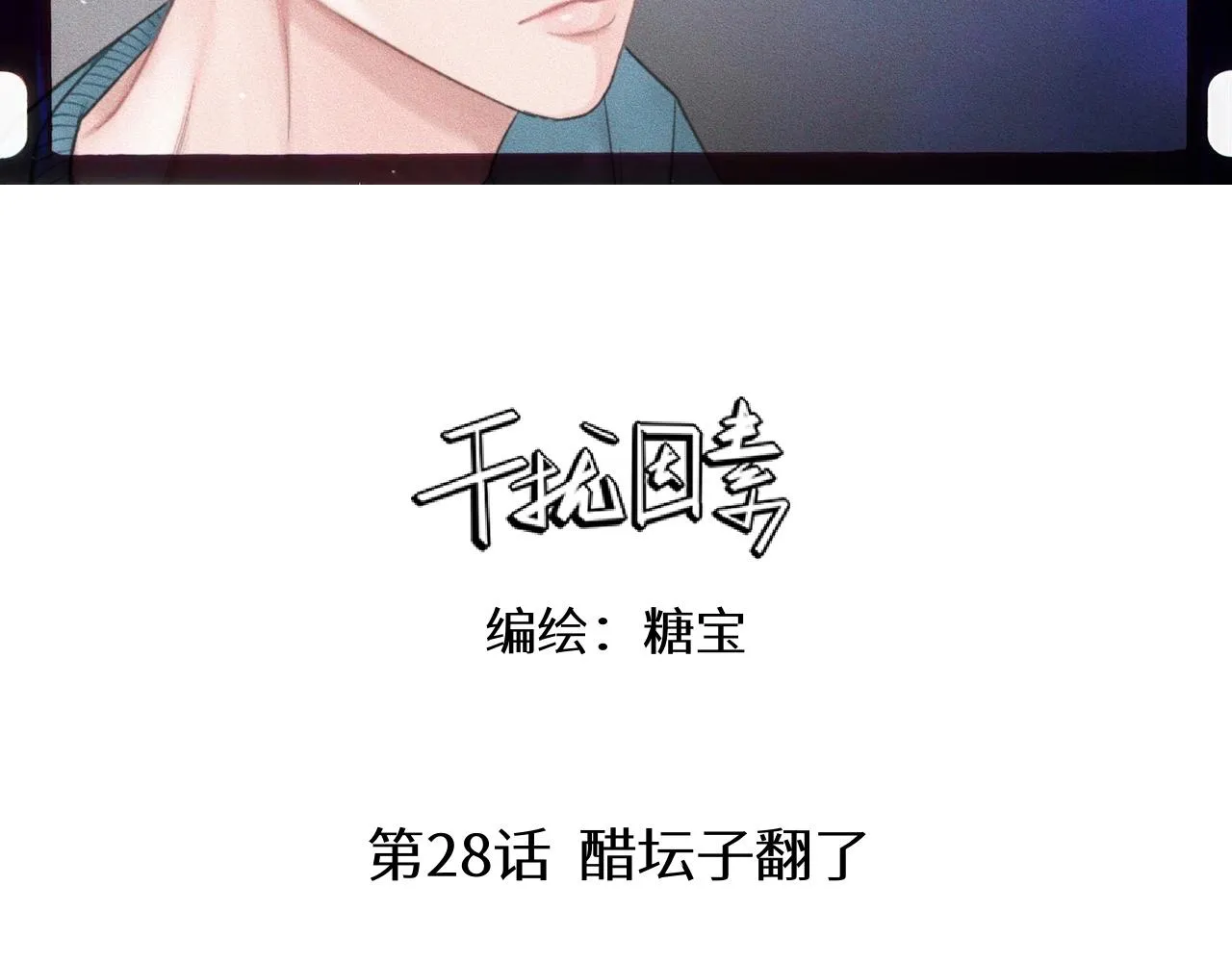 第28话 醋坛子翻了 第3页