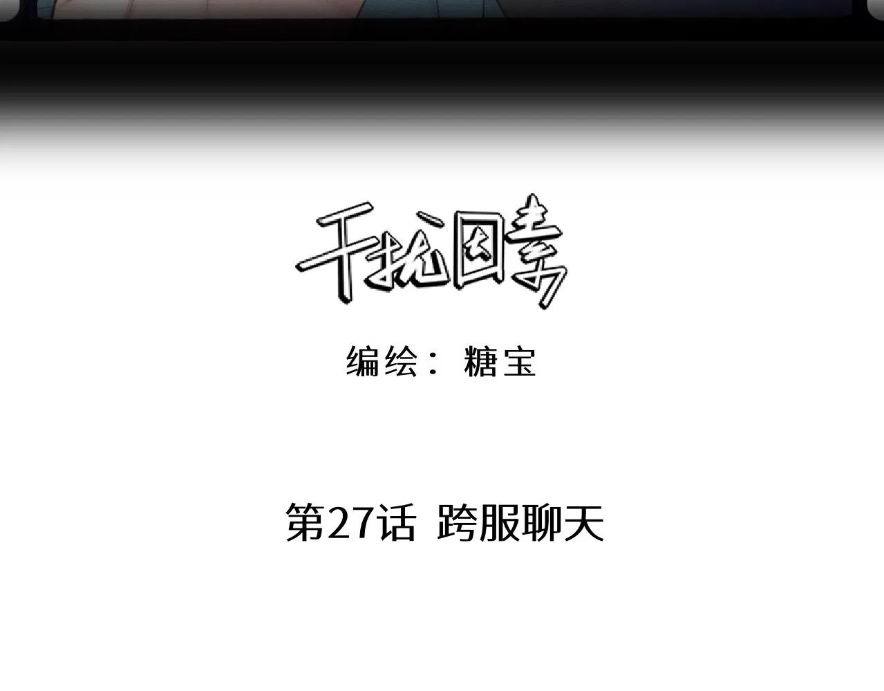 第27话 跨服聊天 第3页