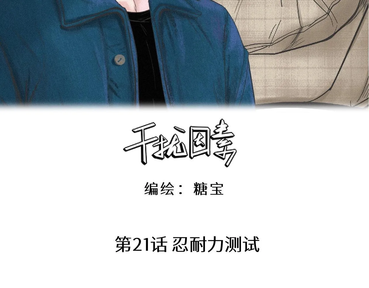 第21话 忍耐力测试 第3页