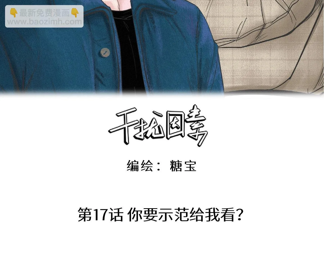 第17话 你要示范给我看？ 第10页