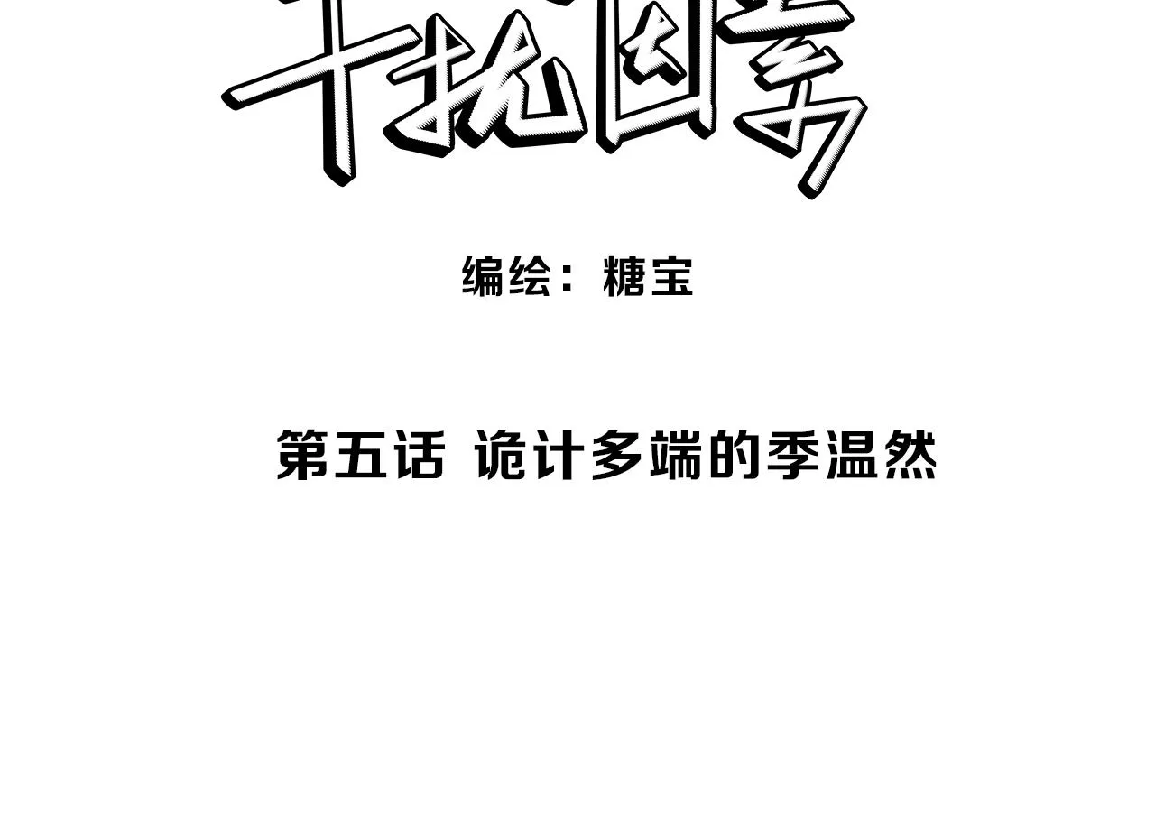 第5话 诡计多端的季温然 第3页