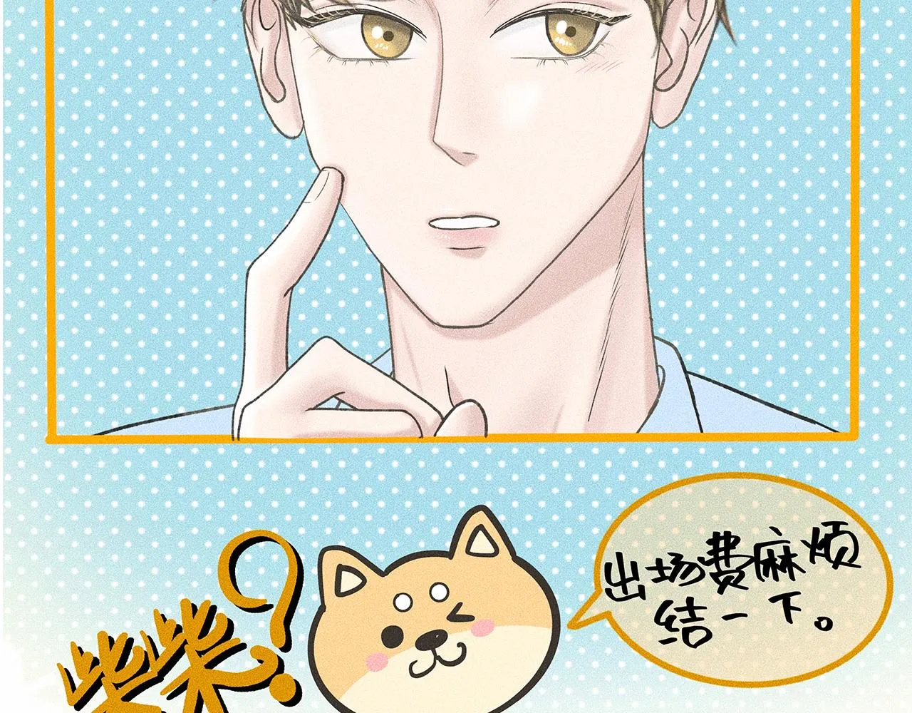 第5话 诡计多端的季温然 第43页