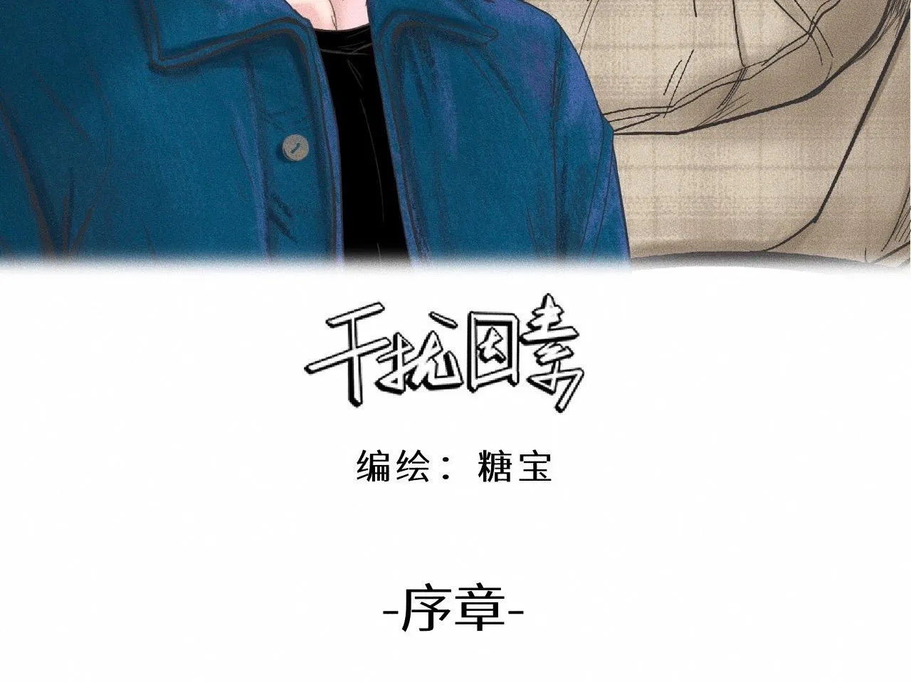 序章&人物档案 第3页