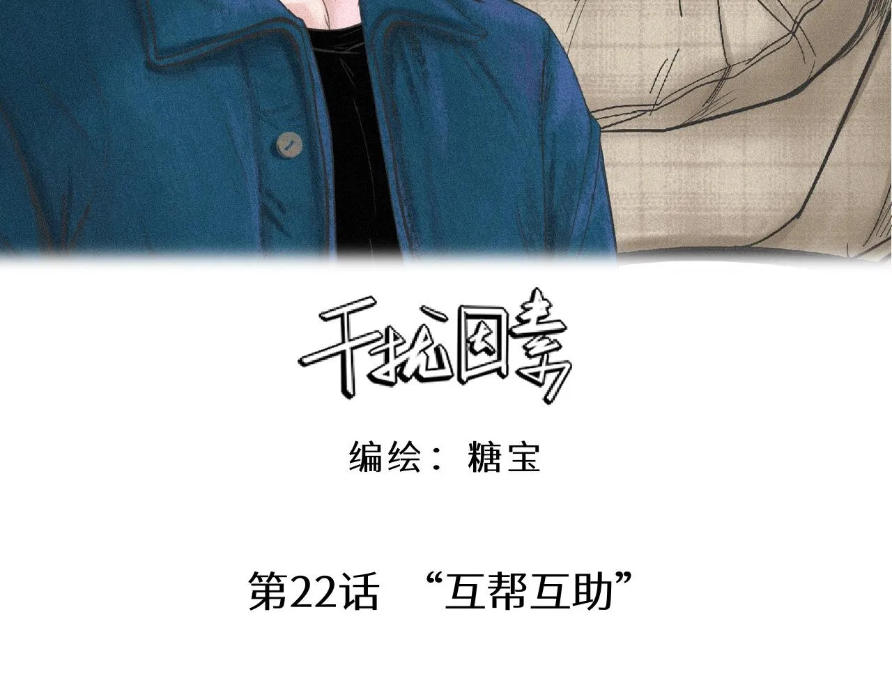 第22话 “互帮互助” 第11页