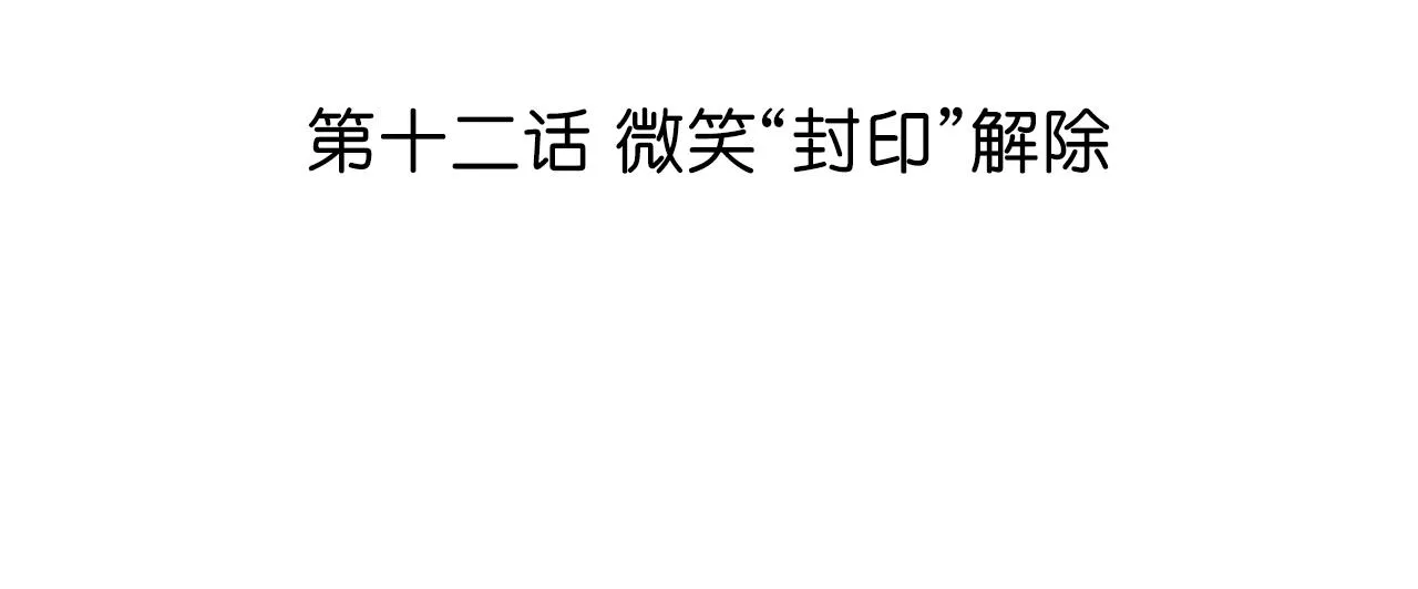第12话 微笑“封印”解除 第11页