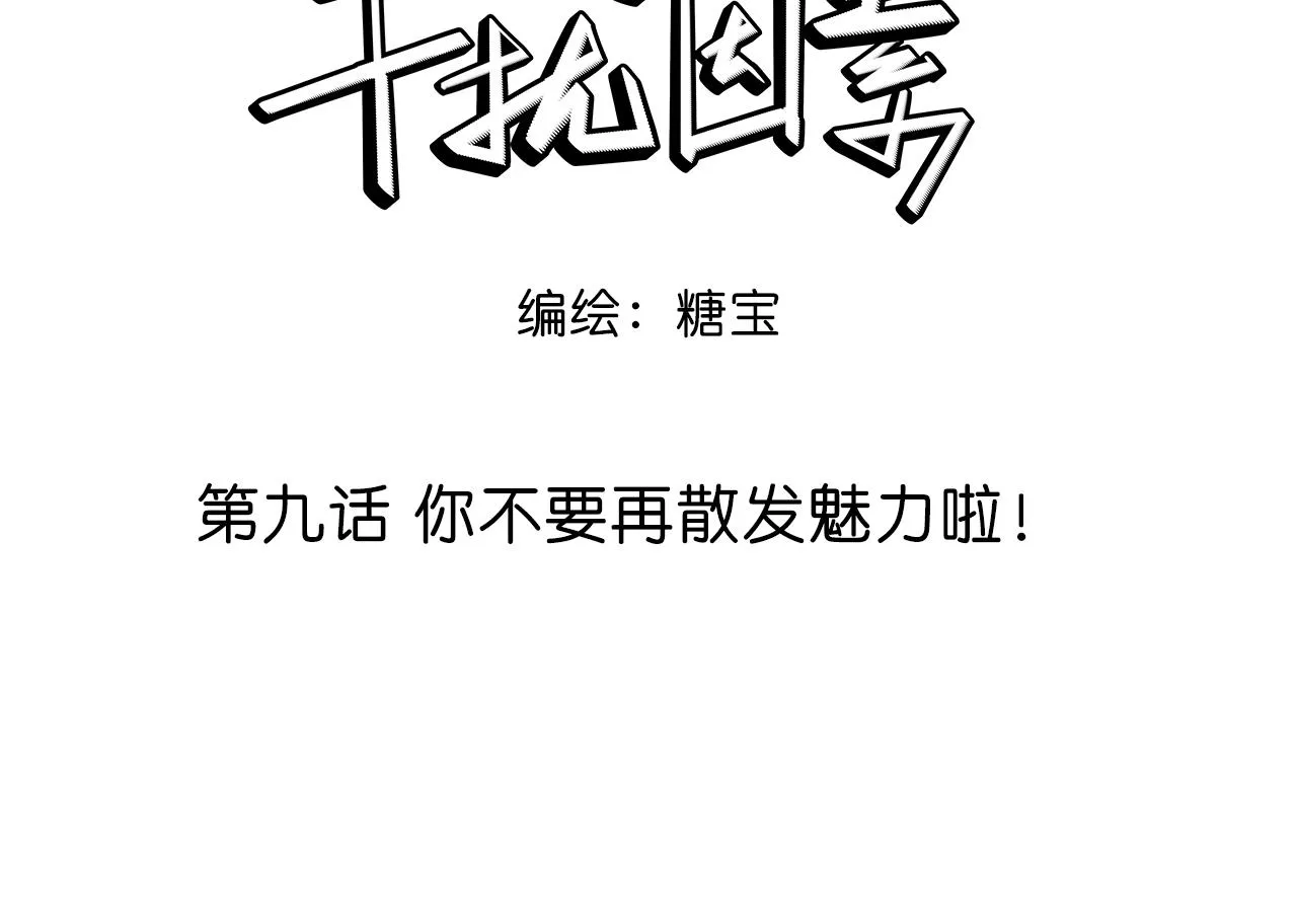 第9话 你不要再散发魅力啦！ 第9页