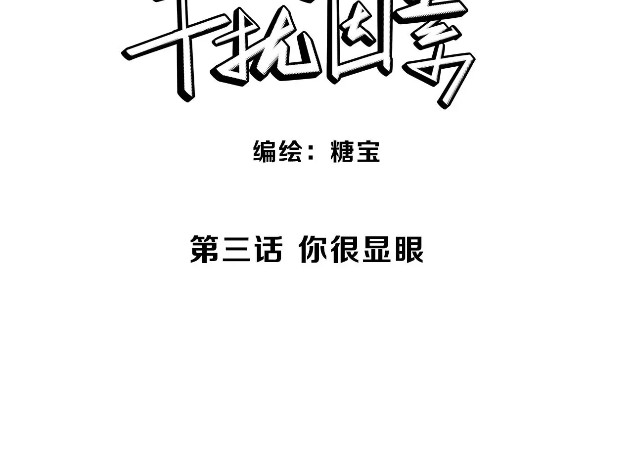 第3话 你很显眼！ 第3页