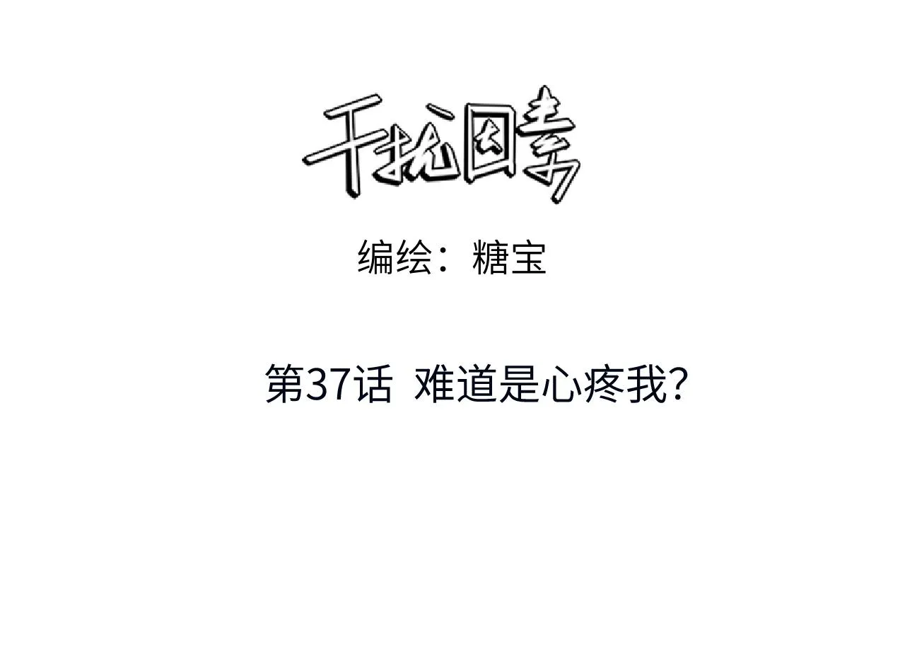 第37话 难道是心疼我？ 第3页