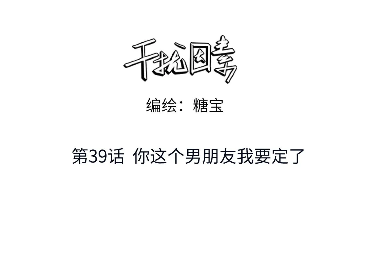 第39话 我追定你了！ 第3页