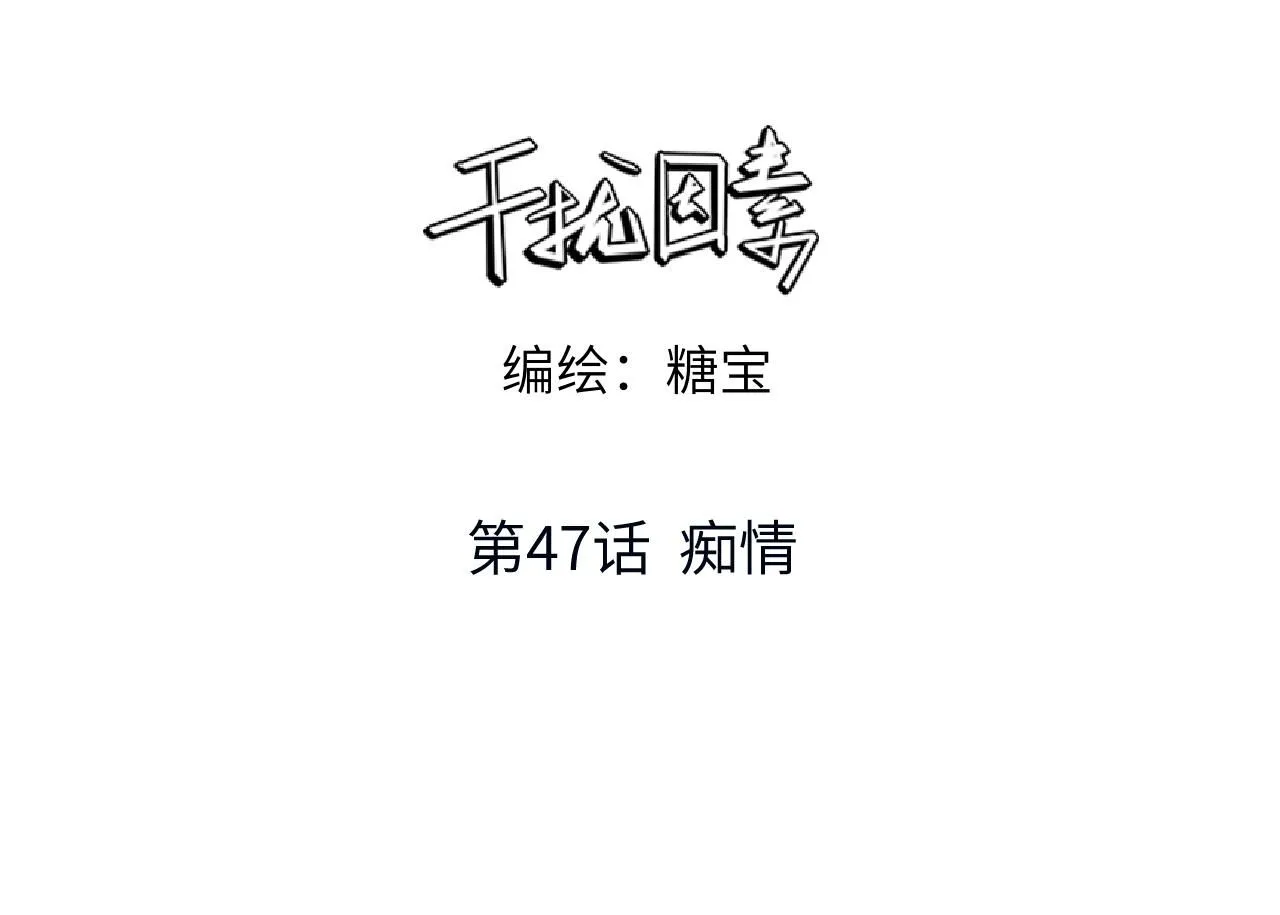 第47话 痴 第3页