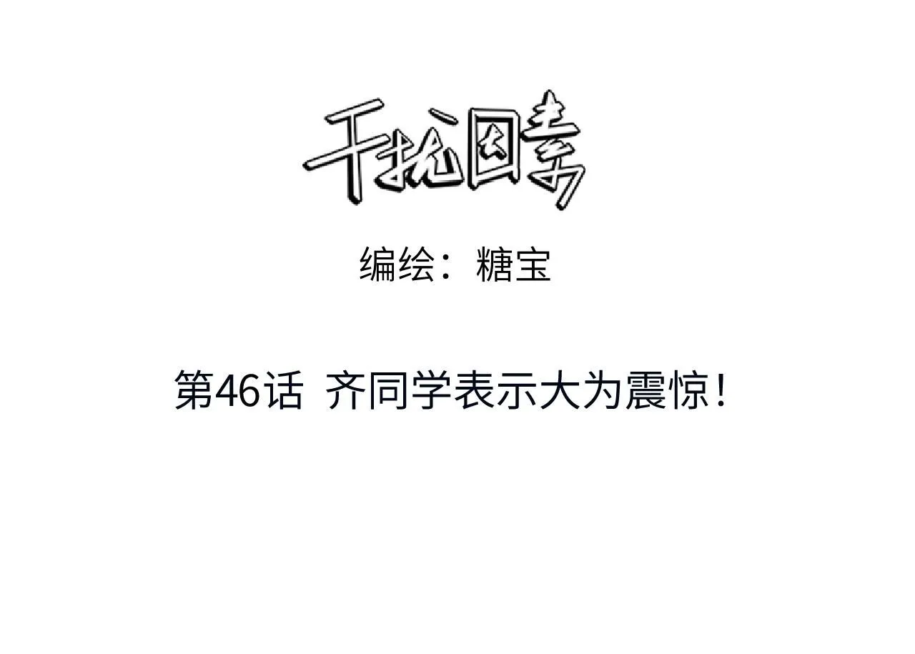 第46话 齐同学表示大为震惊 第3页