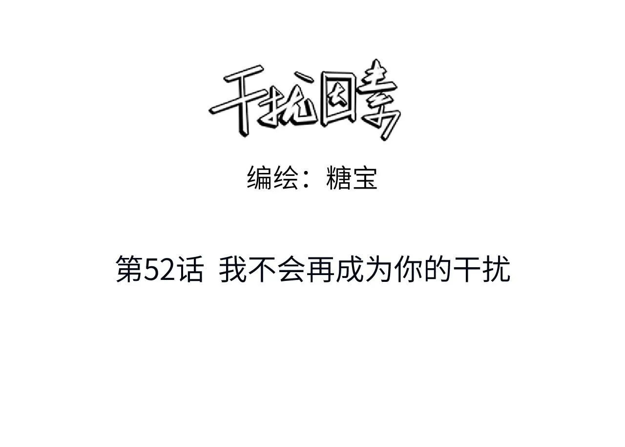 第52话 我不会再成为你的干扰 第3页