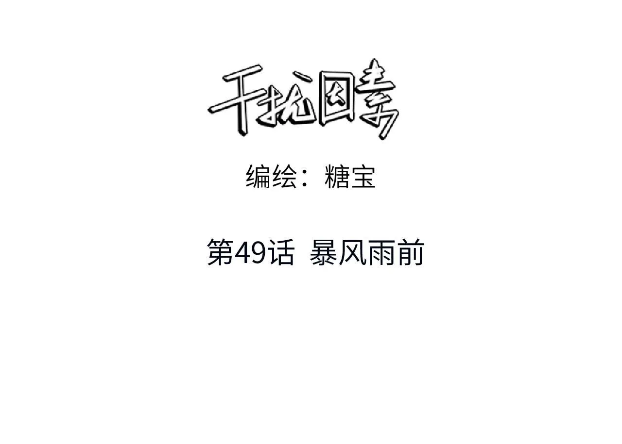 第49话 暴风雨前 第3页