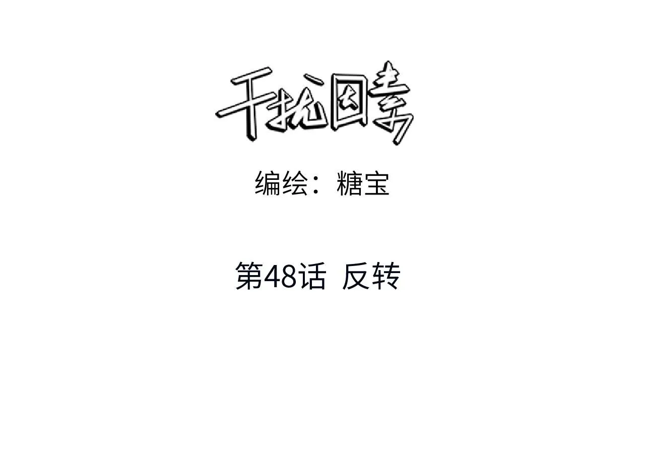第48话 反转 第7页