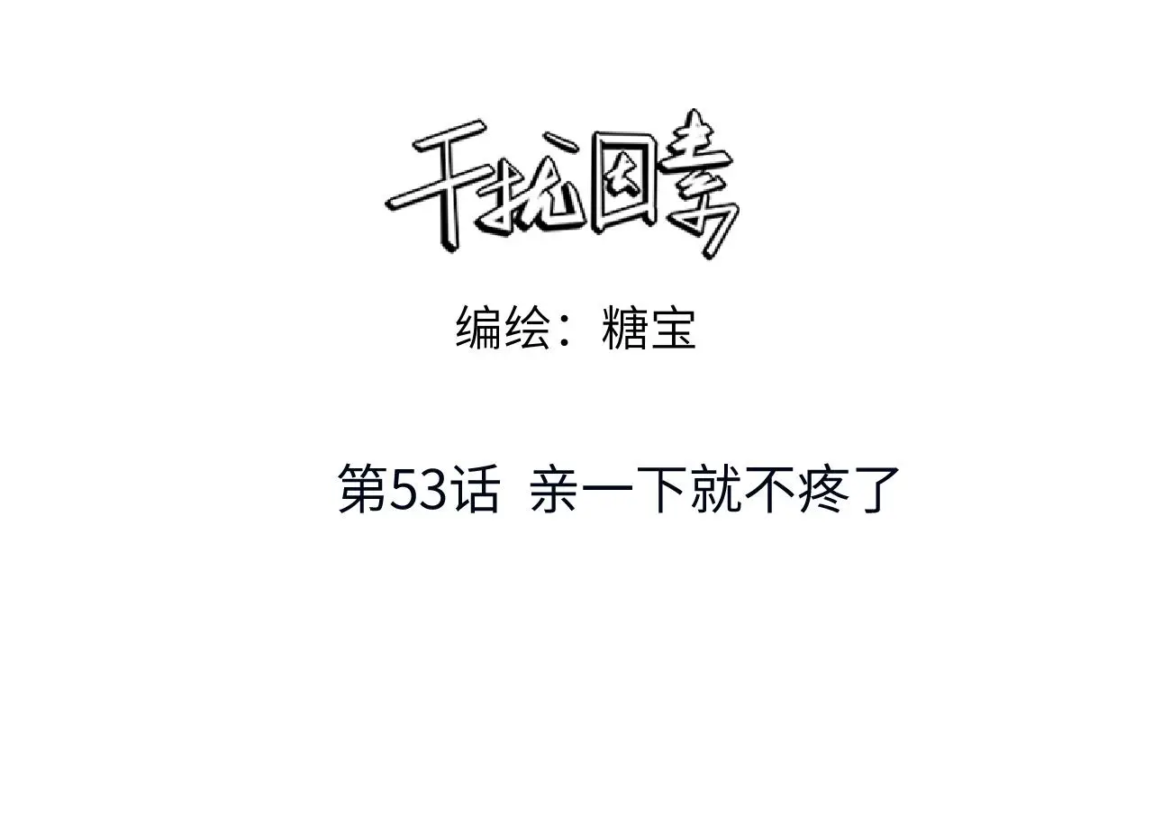 第53话 久违的独处 第3页