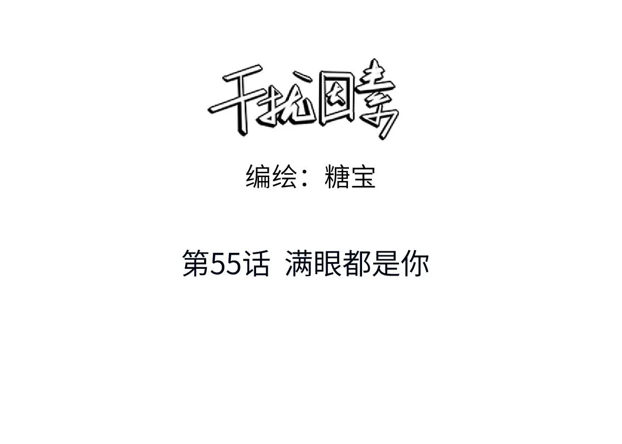 第55话 满眼都是你 第3页