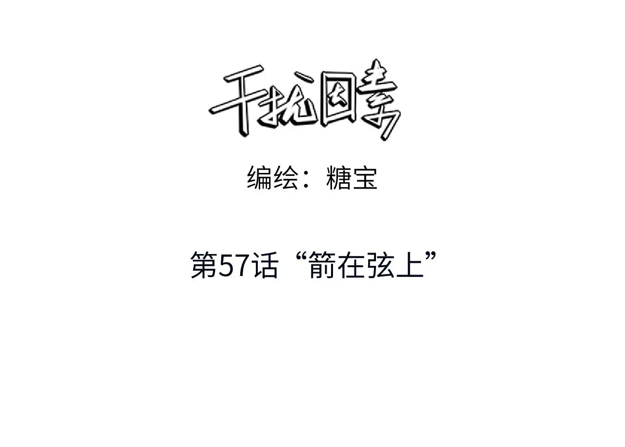 第57话 “箭在弦上” 第3页