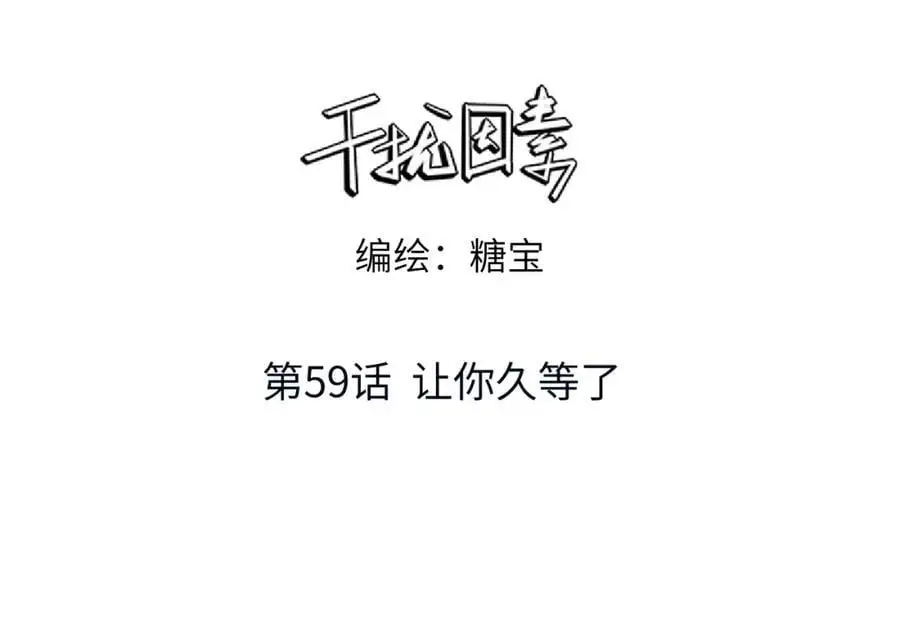 第59话 让你久等了 第3页