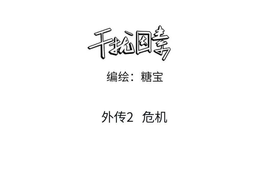 外传2 危机！ 第3页