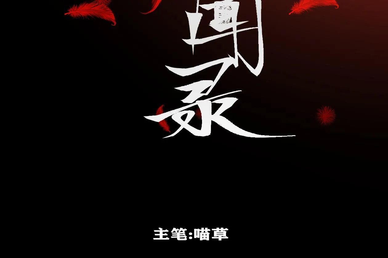 序章 出山历练 第2页