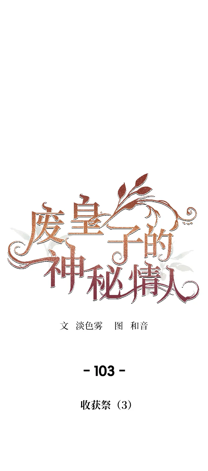 第103话 收获祭（3） 第1页
