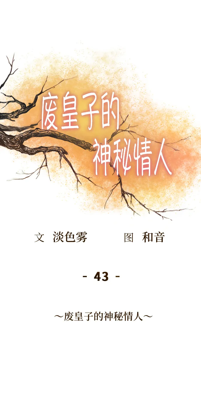第43话 废皇子的神秘情人 第1页
