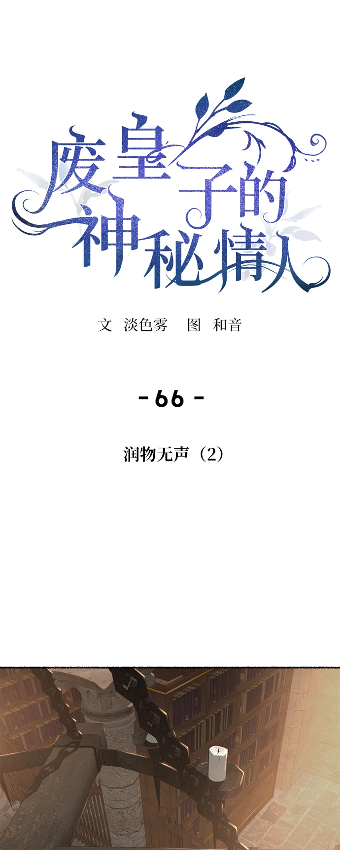 第66话 润物无声（2） 第22页