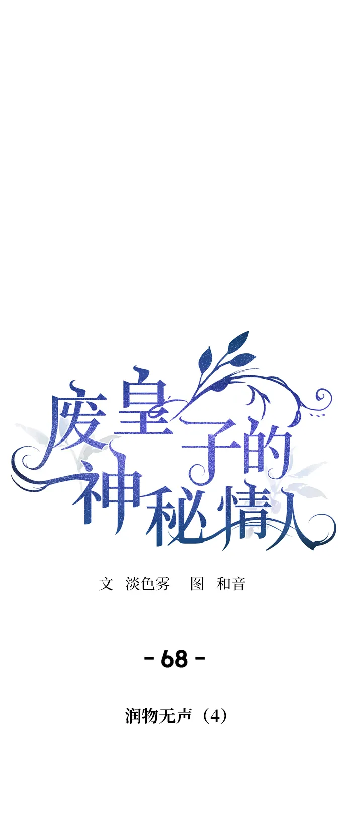 第68话 润物无声（4） 第18页
