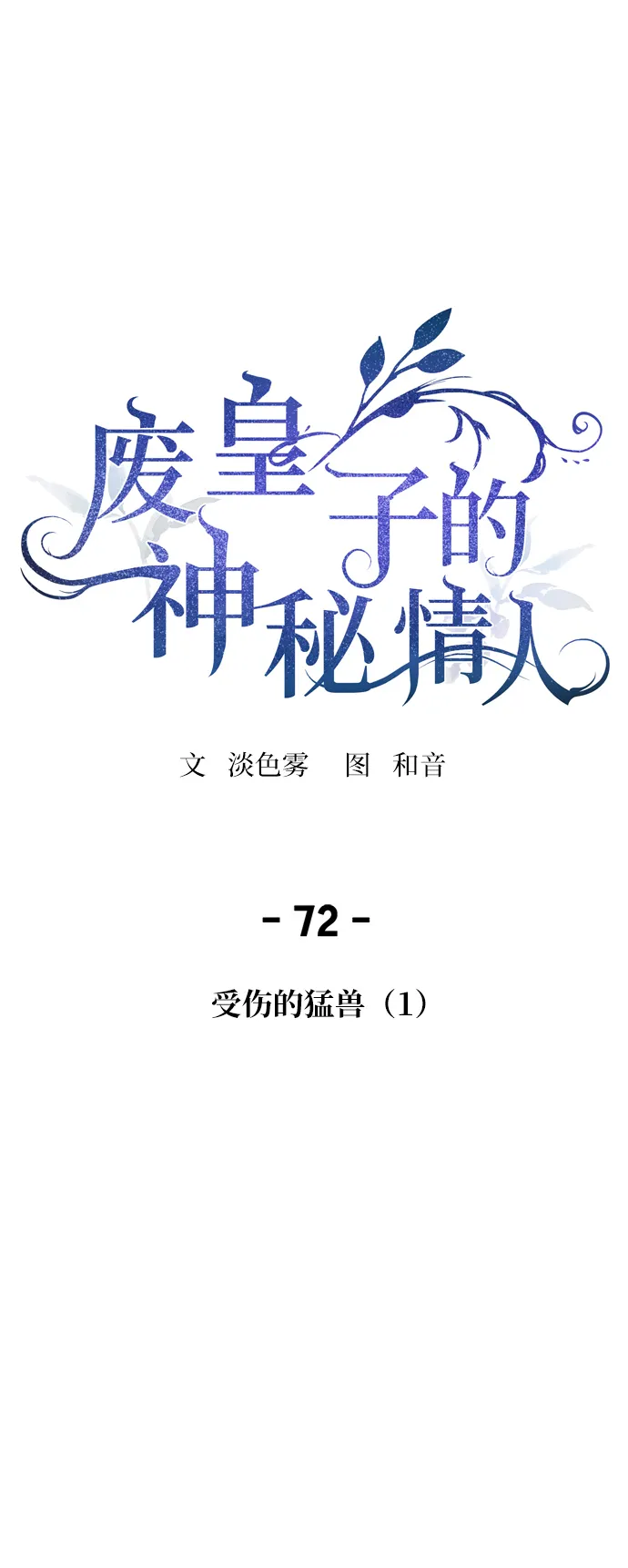 第72话 受伤的猛兽（1） 第6页