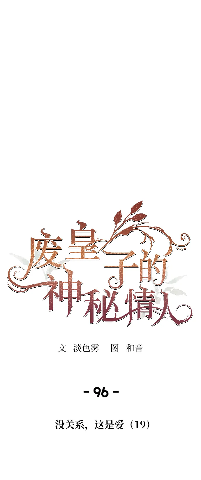 第96话 没关系，这是爱（19） 第1页