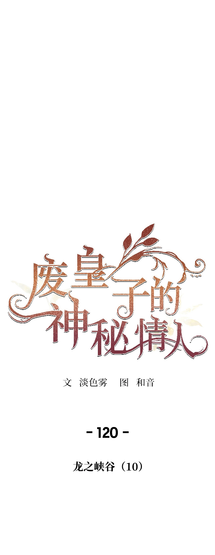第120话 龙之峡谷（10） 第11页