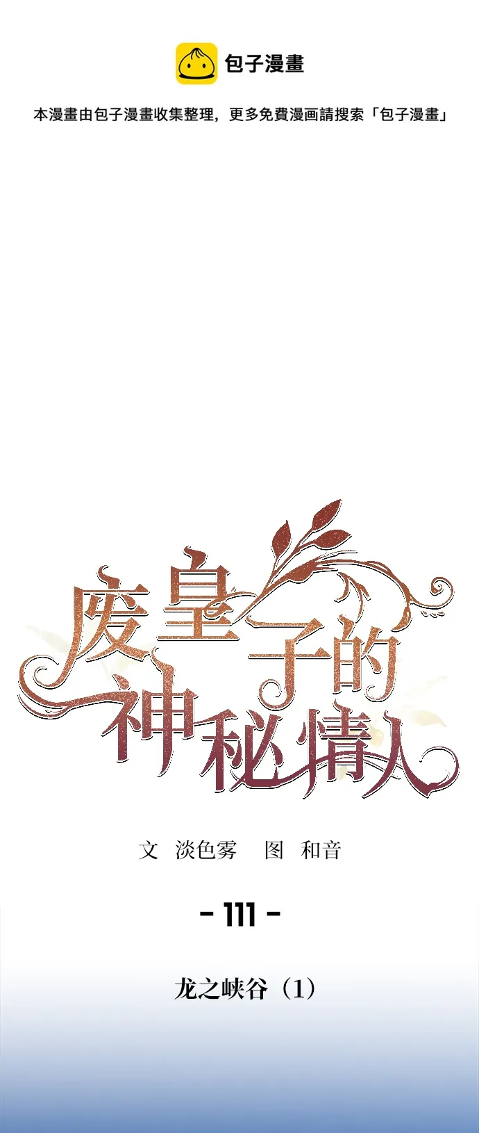 第111话 龙之峡谷（1） 第1页