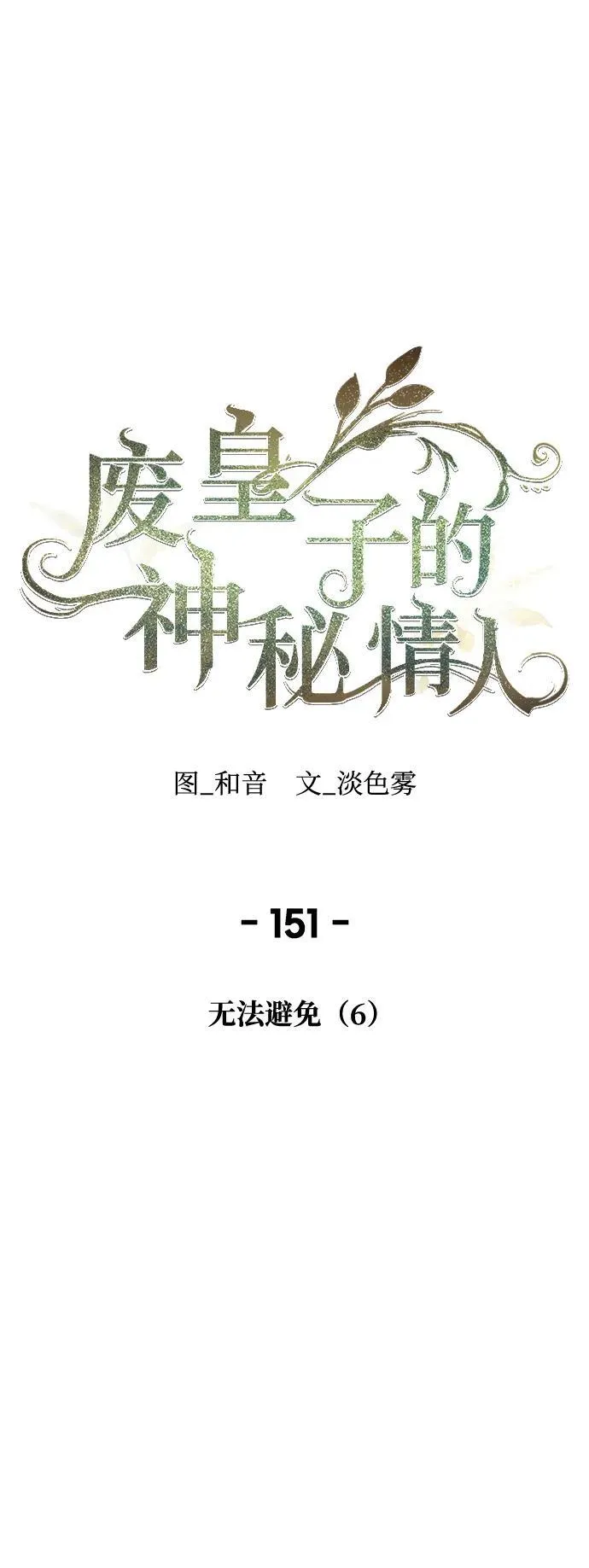 第151话 无法避免（6） 第2页