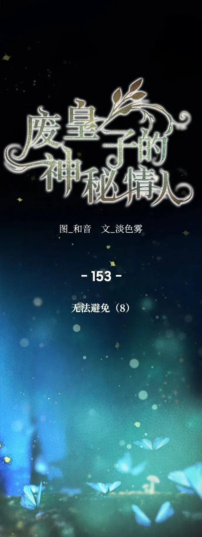 第152话 无法避免（7） 第70页
