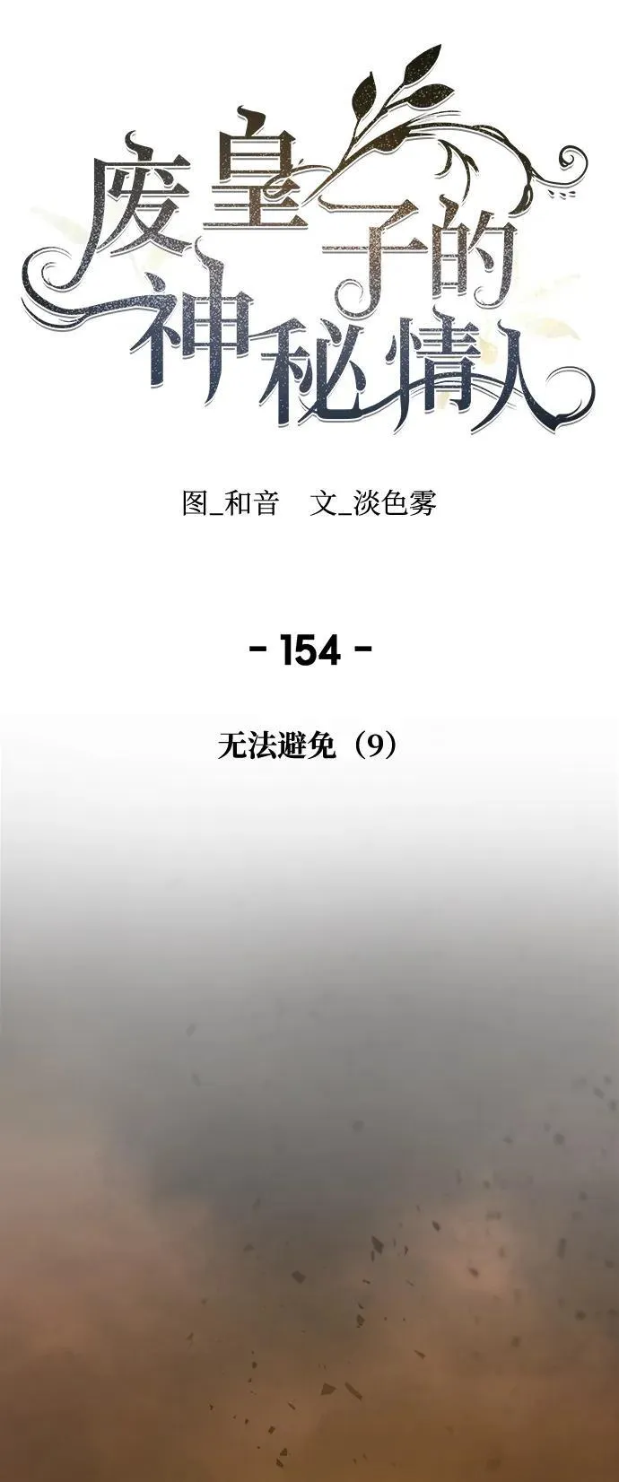 第154话 无法避免（9） 第59页