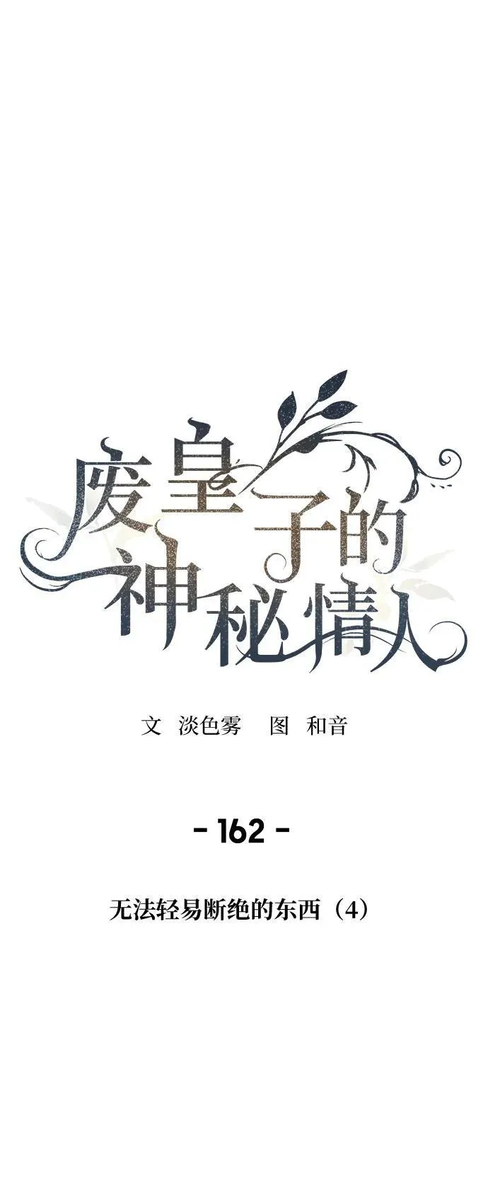 第161话 无法轻易断绝的东西（3） 第83页