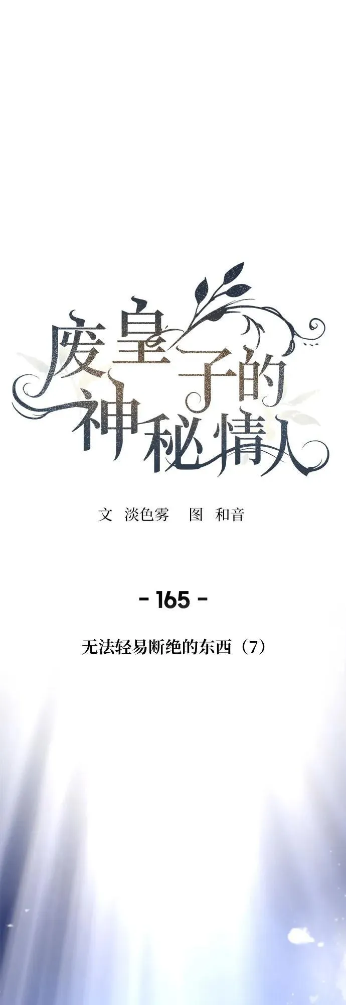 第164话 无法轻易断绝的东西（6） 第82页