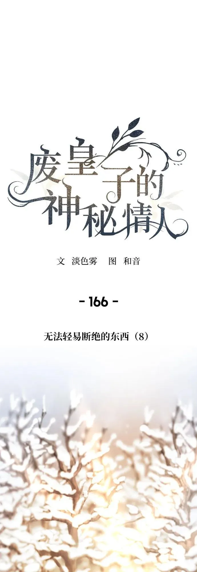 第166话 无法轻易断绝的东西（8） 第2页