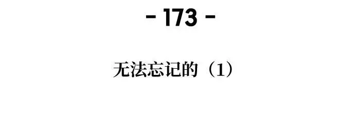 第173话 无法忘记的（1） 第27页
