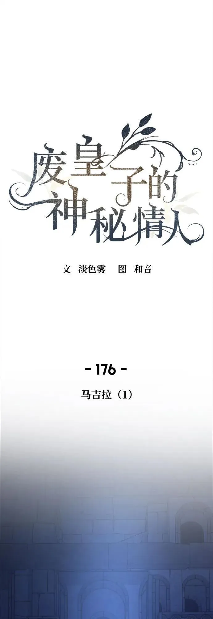第176话 马吉拉（1） 第2页