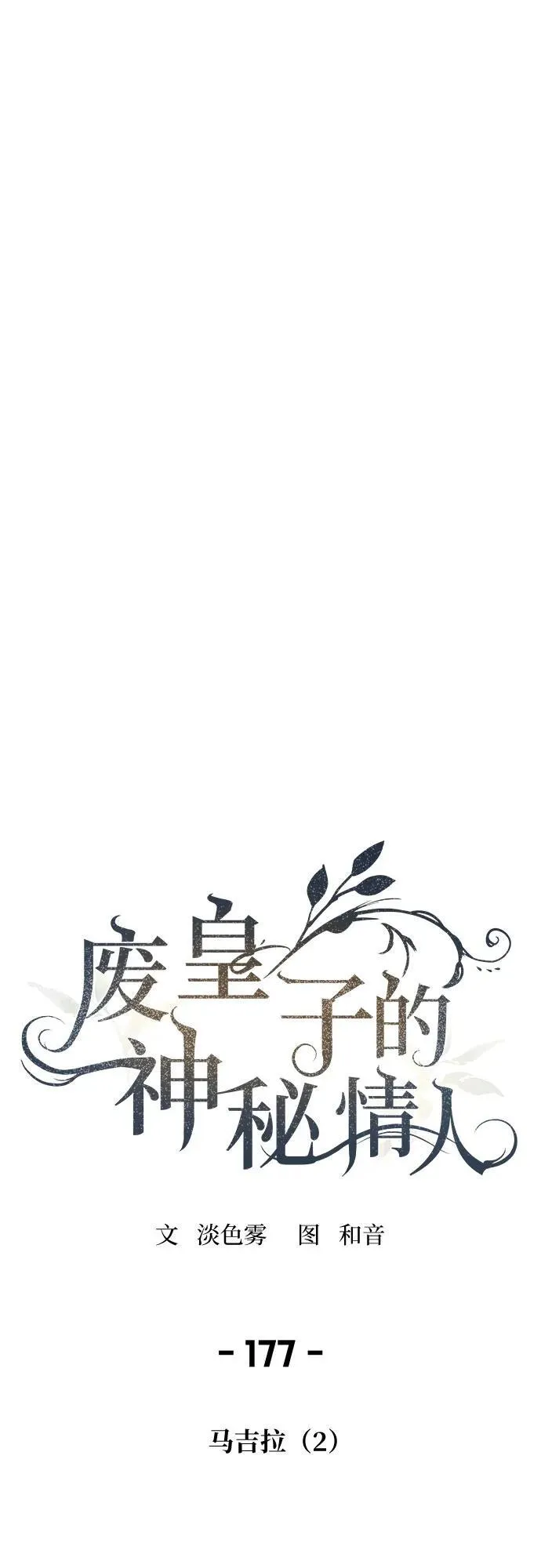 第177话 马吉拉（2） 第71页