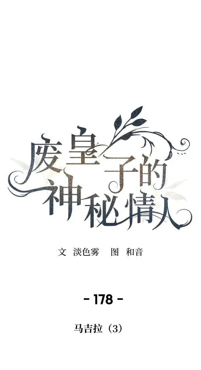 第178话 马吉拉（3） 第2页