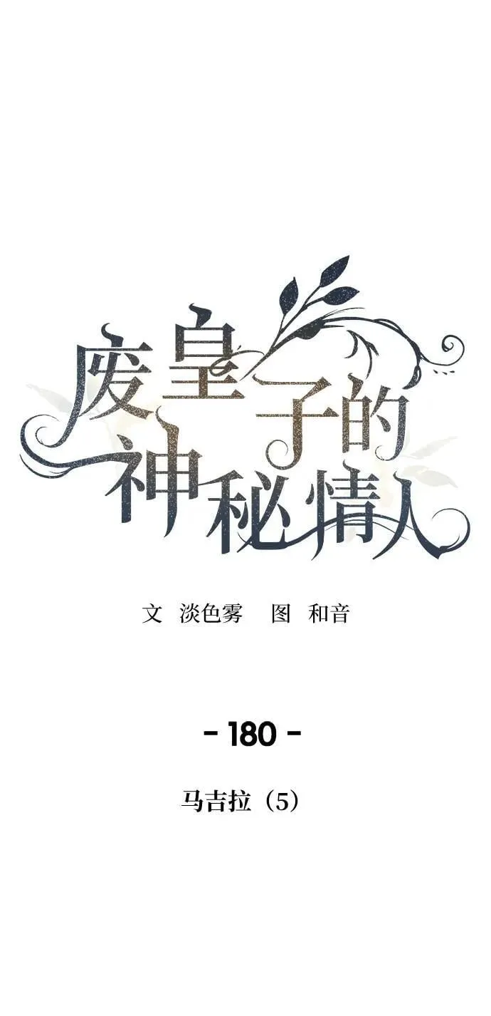第180话 马吉拉（5） 第2页