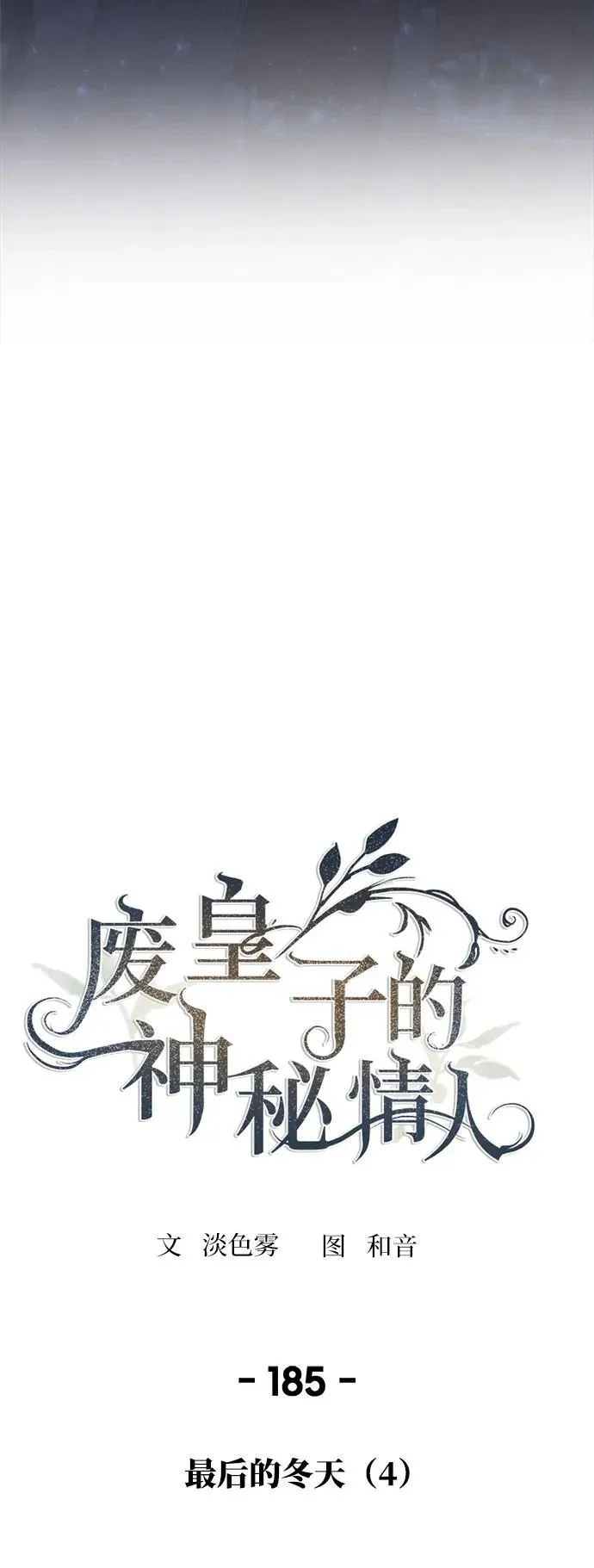 第185话 最后的冬天（4） 第18页