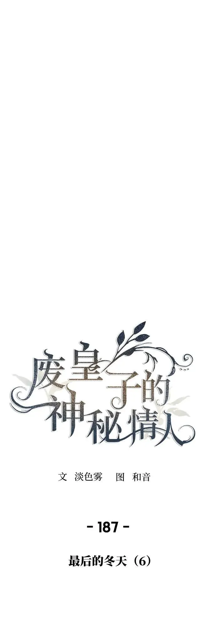 第187话 最后的冬天（6） 第33页