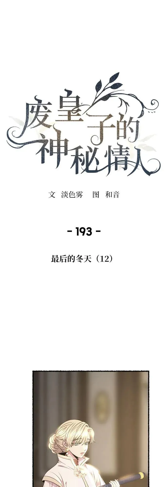 第193话 最后的冬天（12） 第42页