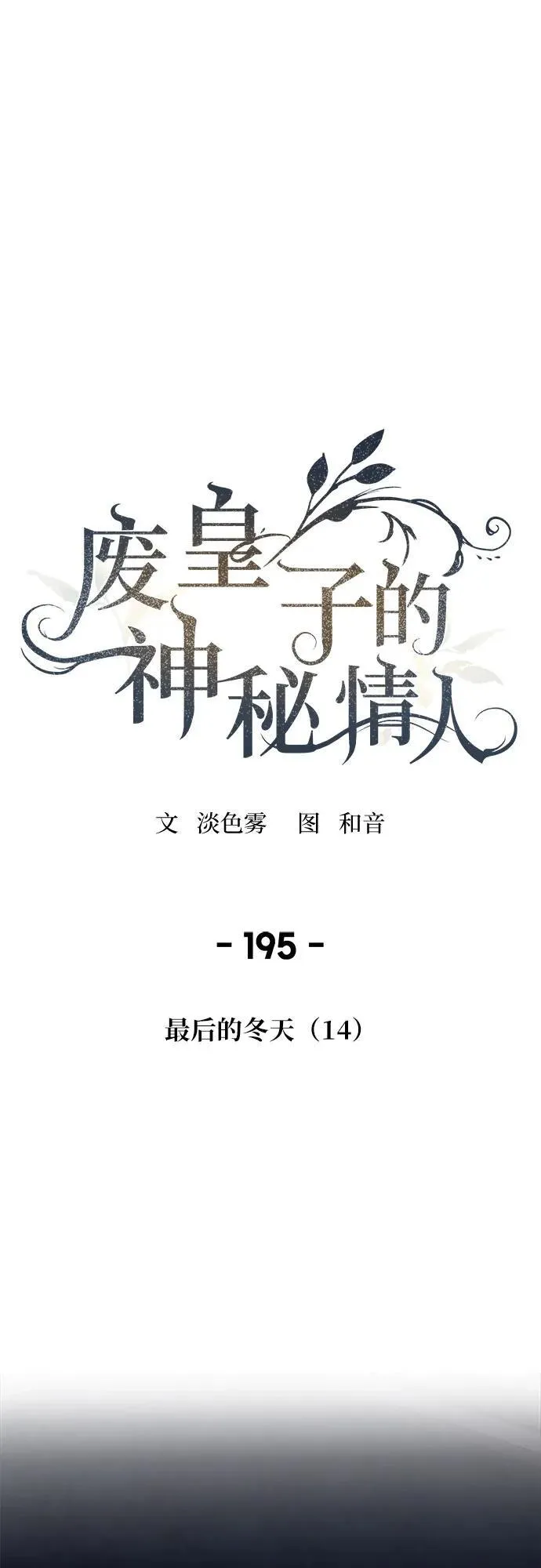第195话 最后的冬天（14） 第2页