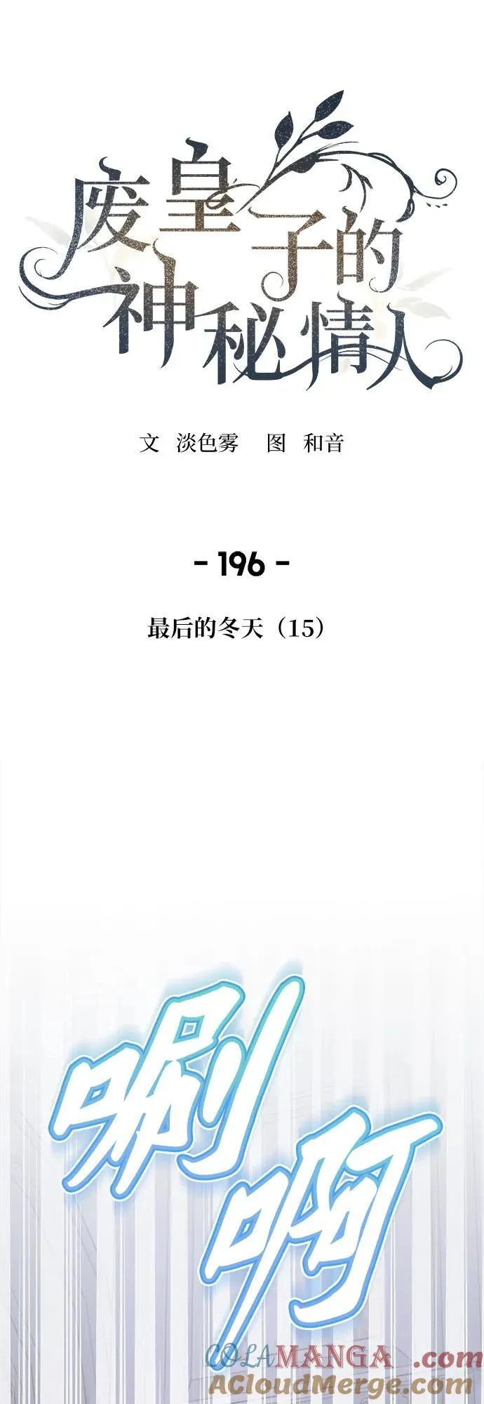 第196话 最后的冬天（15） 第34页