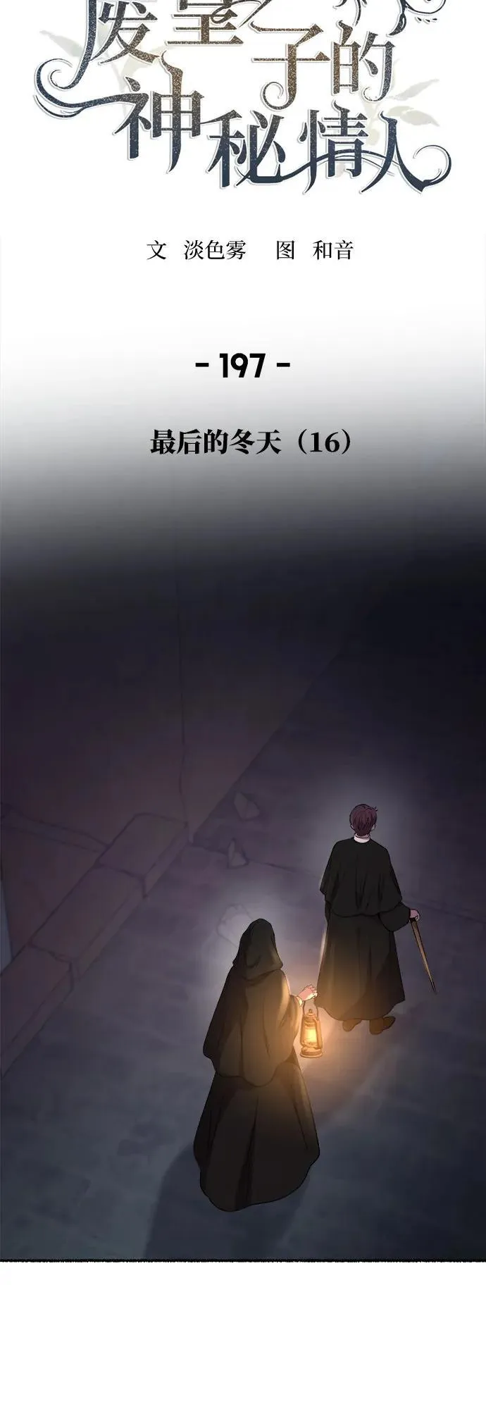 第197话 最后的冬天（16） 第33页